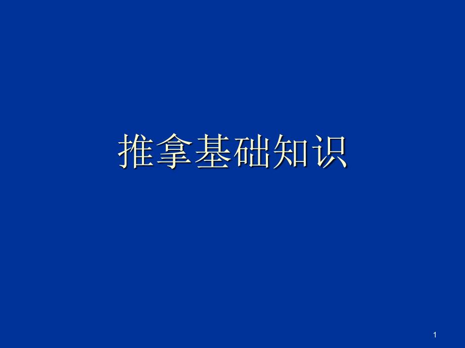 中医推拿基本知识课件_第1页