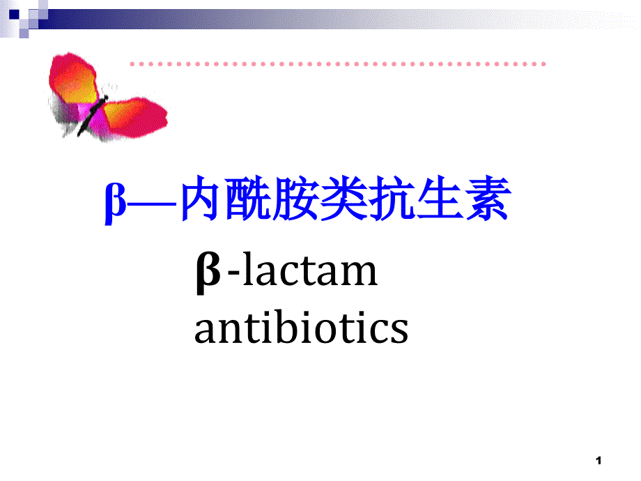 β-内酰胺类抗生素课件_第1页