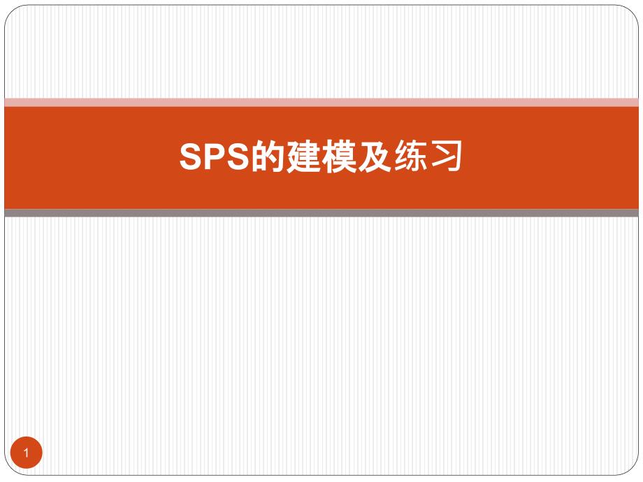 SPS建模操作及练习课件_第1页