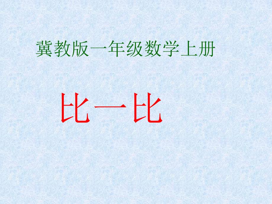 数学一年级的上冀教版1《比一比——高矮长短》1课件_第1页