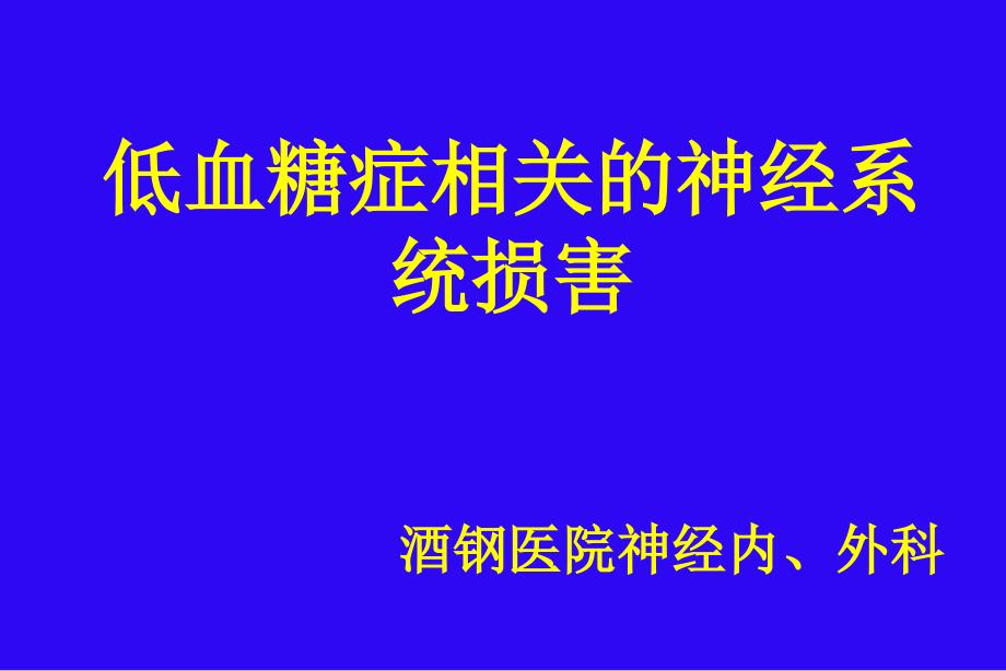 低血糖颅脑损伤课件_第1页