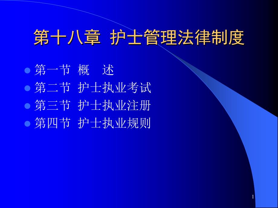 wsf18护士管理法律制度课件_第1页