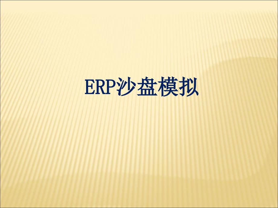 ERP沙盘模拟ppt课件_第1页