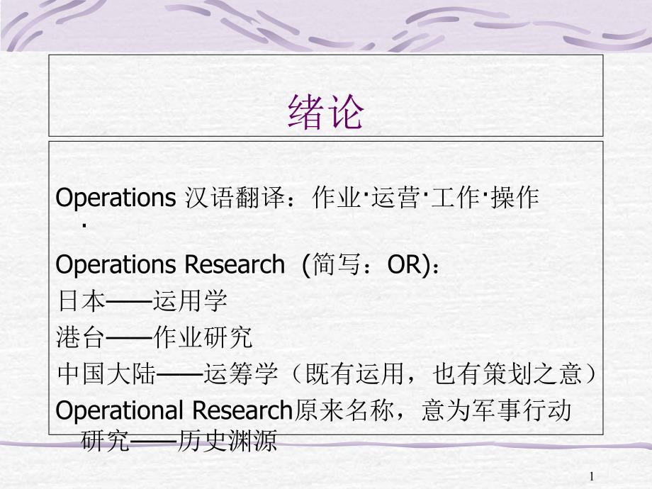 [理学]《运筹学》ppt课件第一章_第1页