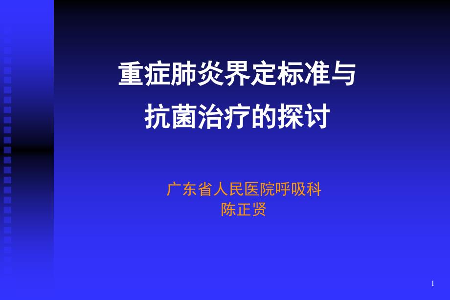 c重症肺炎讲稿课件_第1页