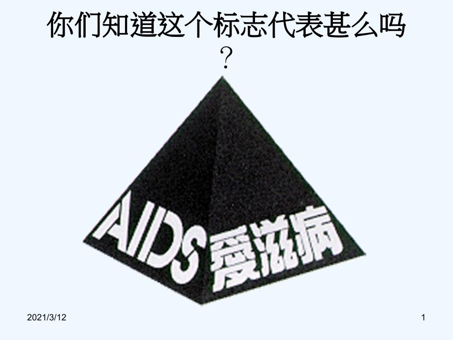 aids常见的传染病认识艾滋病课件_第1页