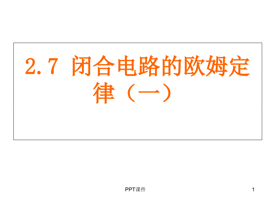 闭合电路欧姆定律课件_第1页