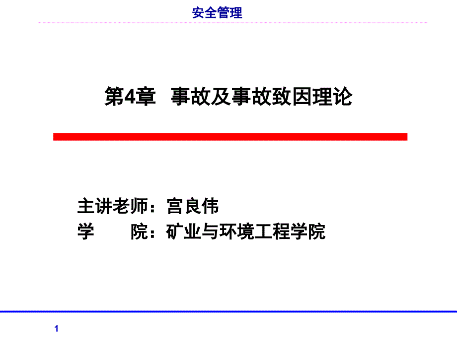 第4章事故及事故致因理论课件_第1页