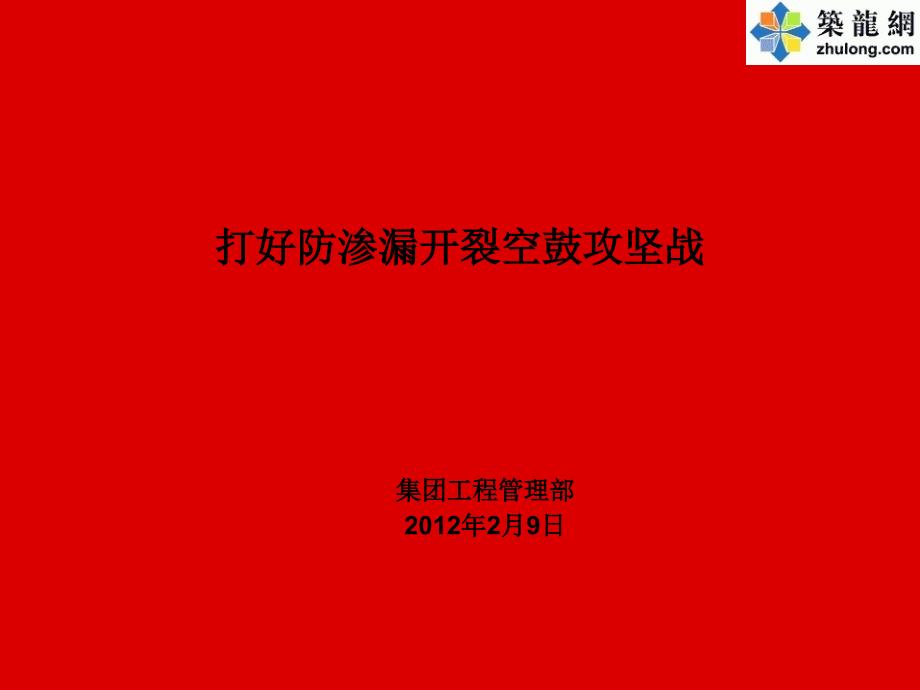 建筑工程防渗漏开裂空鼓施工技术措施课件_第1页