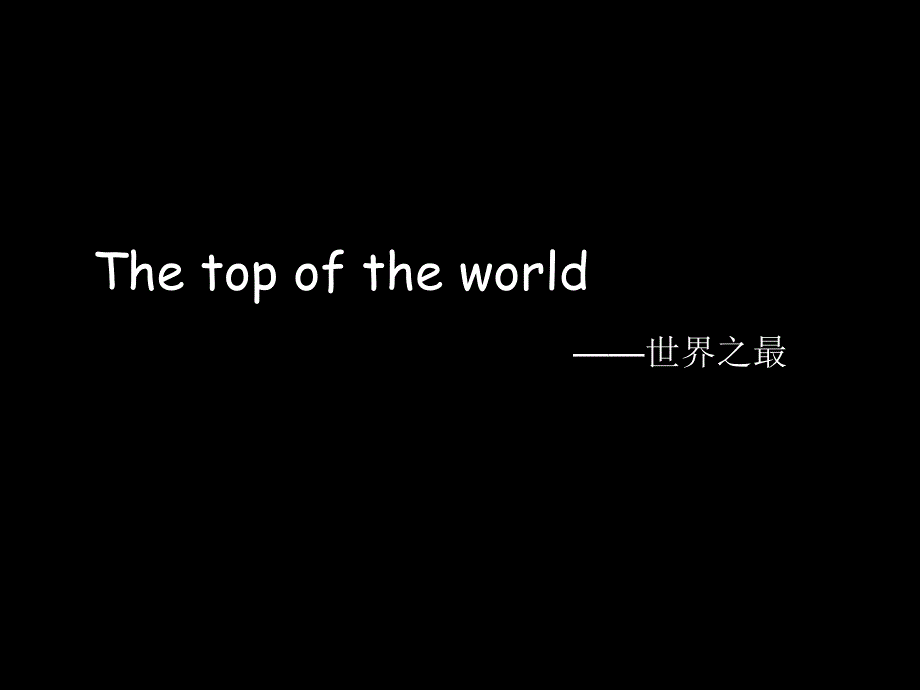 排版最完整的的吉尼斯世界纪录世界之最课件_第1页