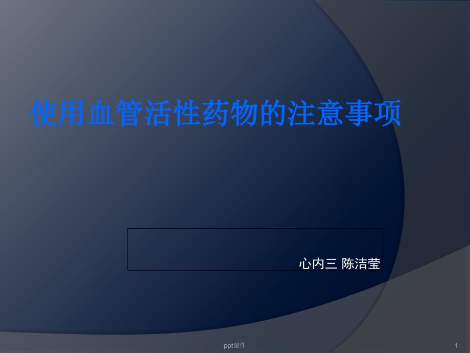 使用血管活性药物的注意事项课件_第1页