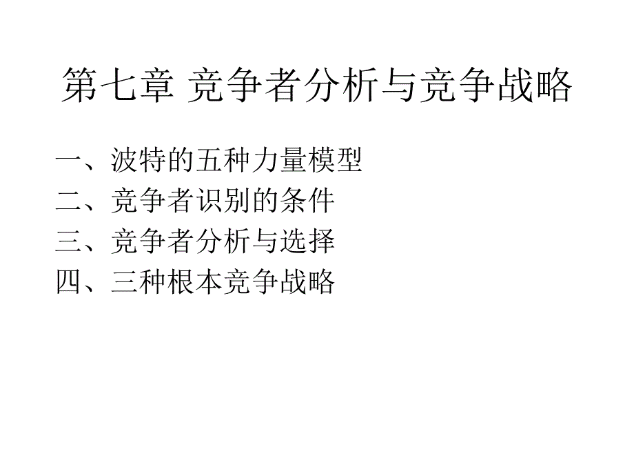 竞争者分析与竞争战略_第1页