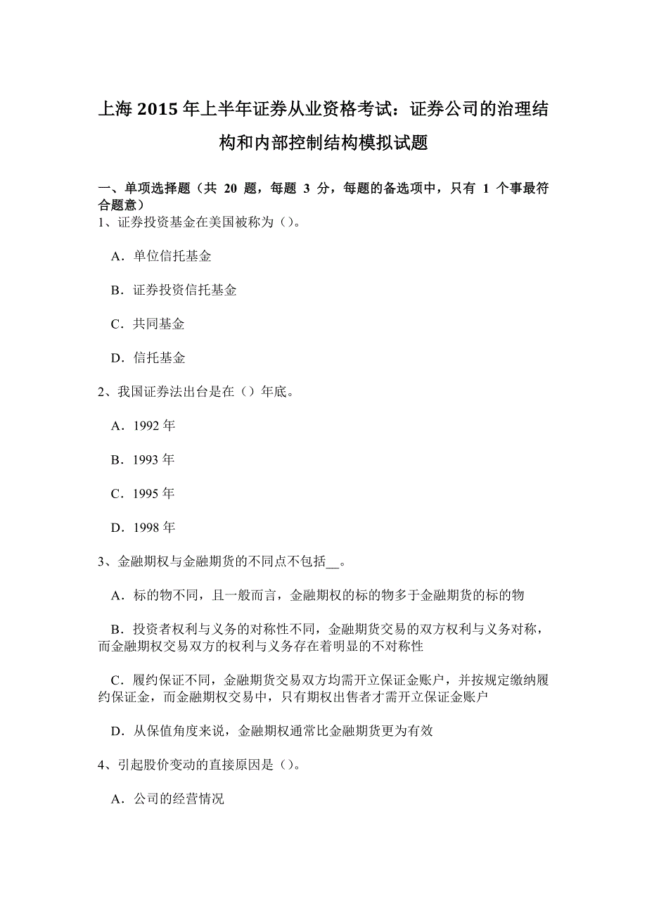 上海上半年证券从业资格考试证券公司的治理结构和内部控制结构模拟试题_第1页