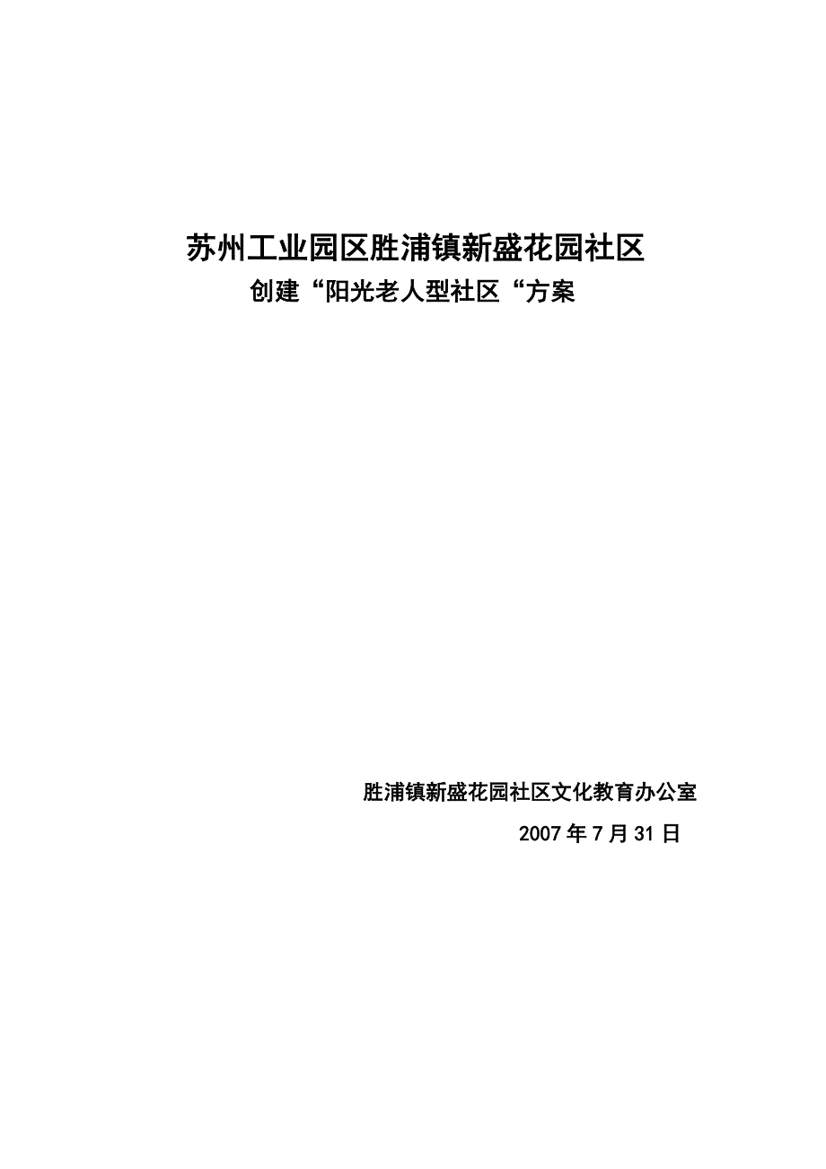 苏州工业园区胜浦镇新盛花园社区_第1页