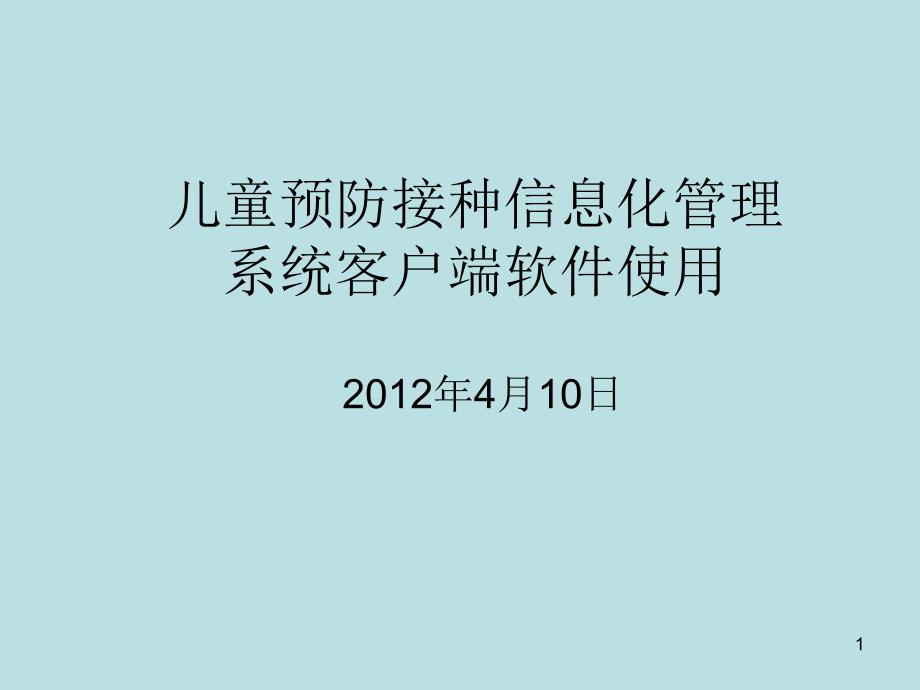 儿童预防接种信息化管理系统使用课件_第1页