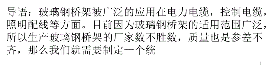 玻璃钢桥架标准知识大全课件_第1页