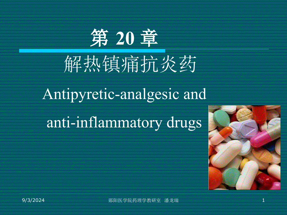 解热镇痛抗炎药课件_第1页