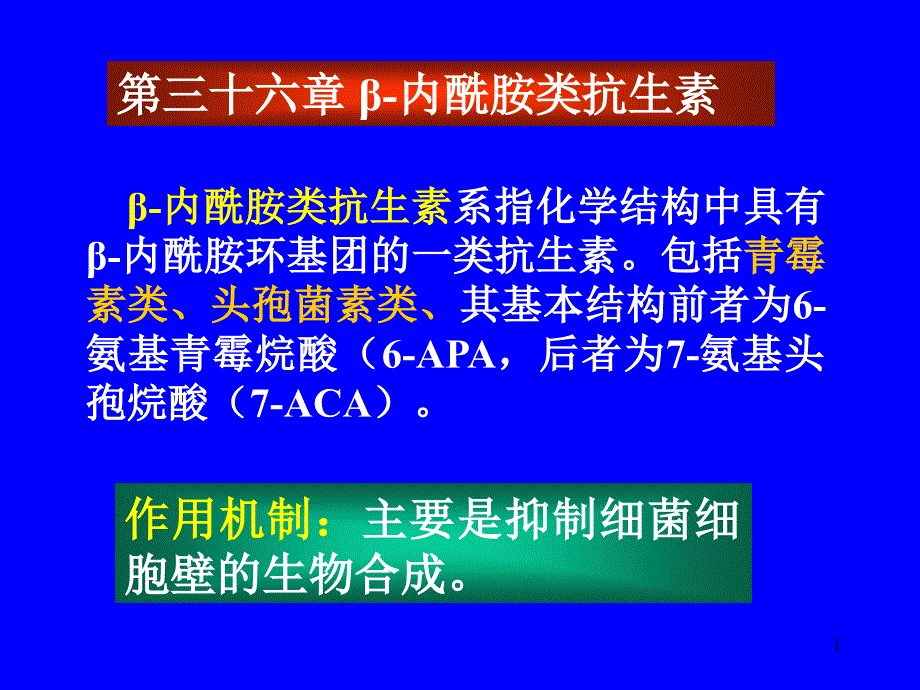 第三十六章-内酰胺类抗生素课件_第1页