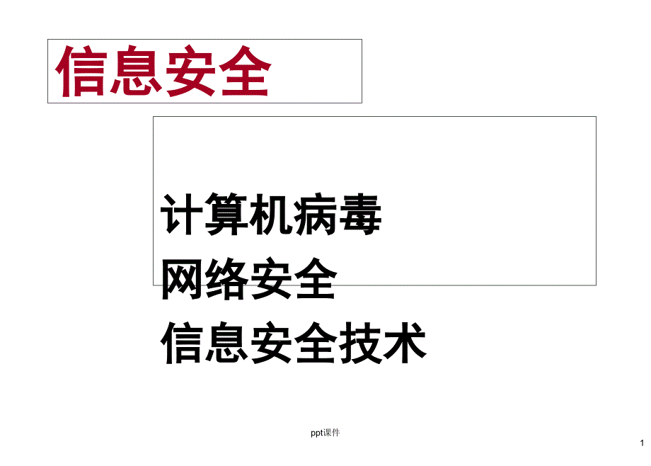 信息安全计算机课件_第1页