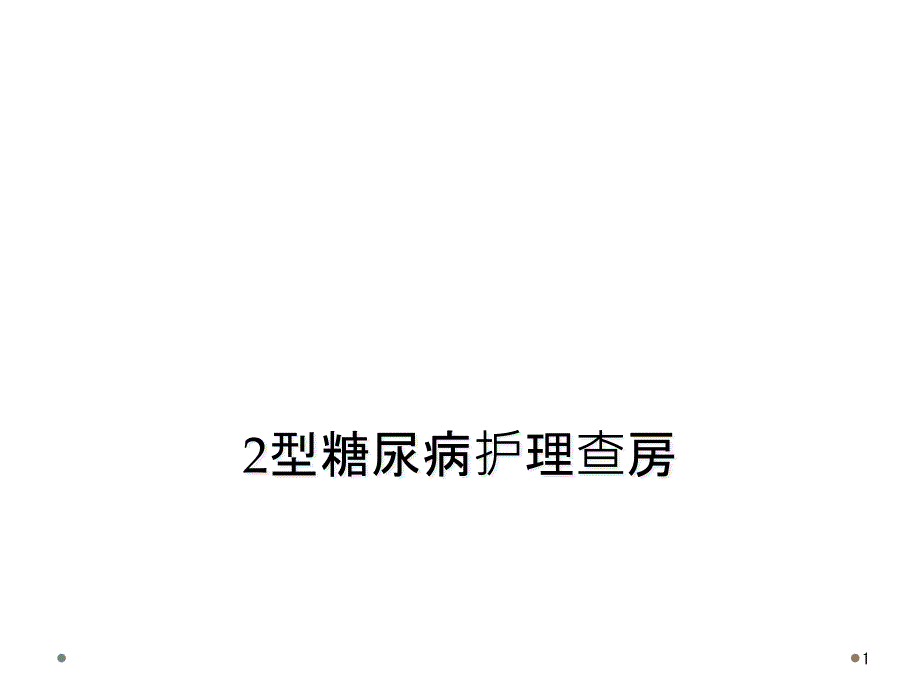 2型糖尿病护理查房课件_第1页