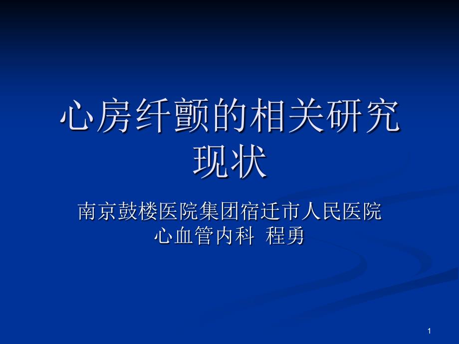 心房纤颤的相关研课件_第1页