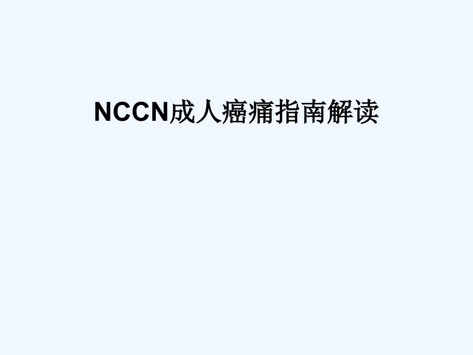 NCCN成人癌痛指南解读课件_第1页