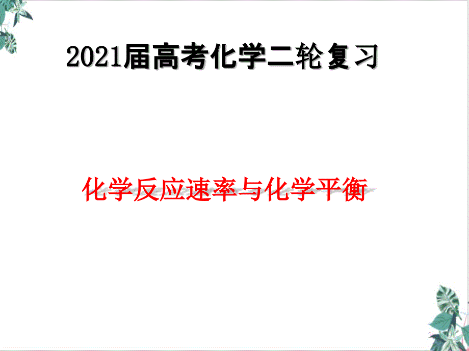 2021届高考化学二轮复习专题化学反应速率与化学平衡课件_第1页