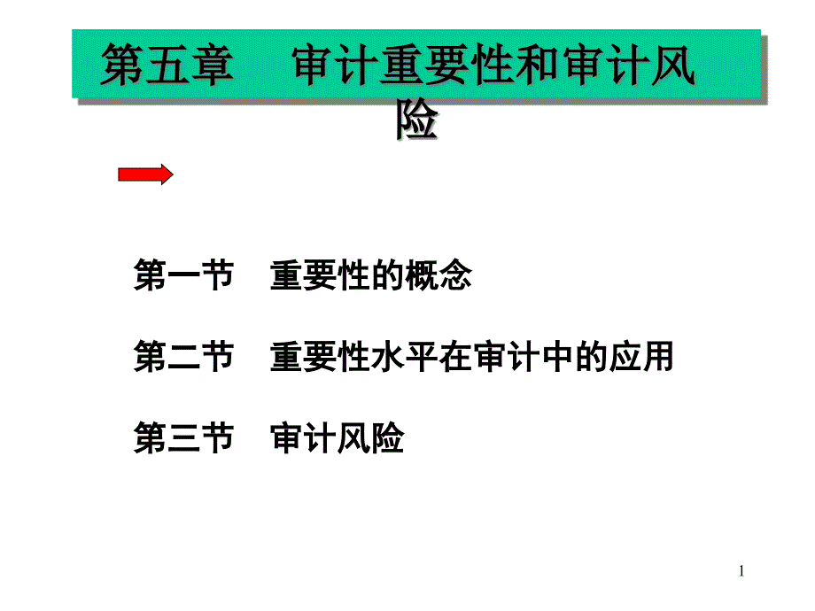 审计学ppt课件——第五章-审计重要性和审计风险_第1页