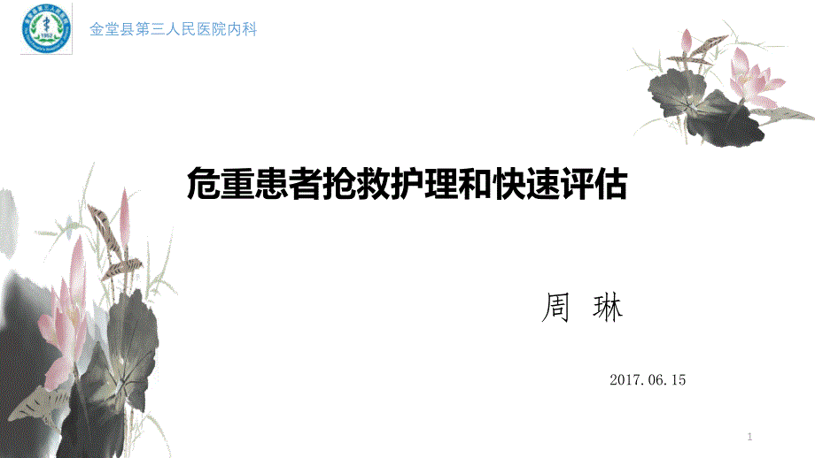 危重病人的快速评估与护理课件_第1页