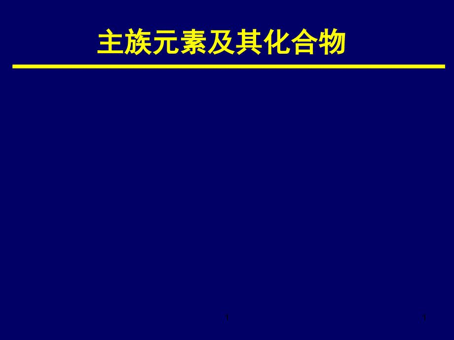 无机化学ppt课件-主族元素_第1页