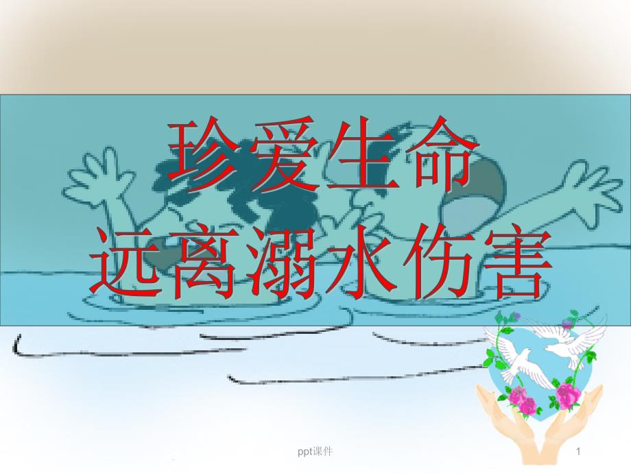 防溺水主题班会课件_第1页