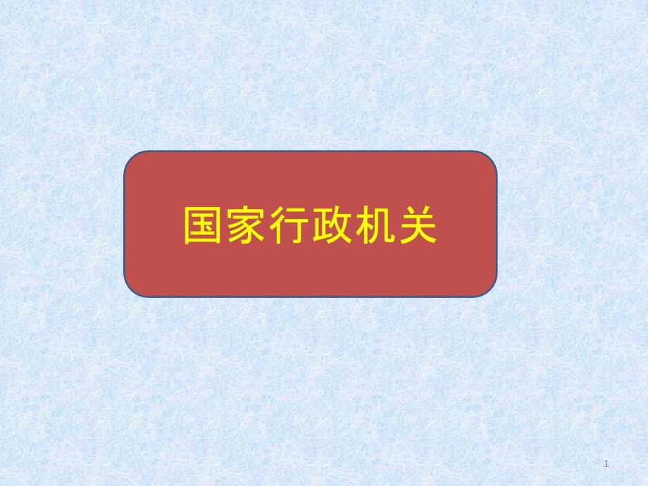 部编八下道德与法治62国家行政机关习题ppt课件_第1页