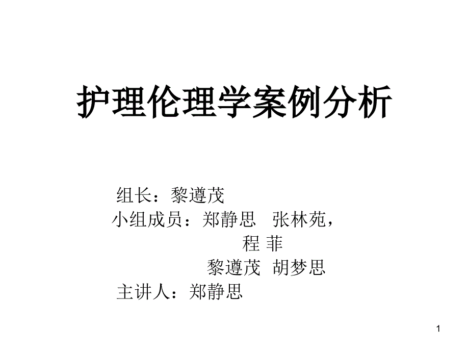 护理伦理学案例分析课件_第1页