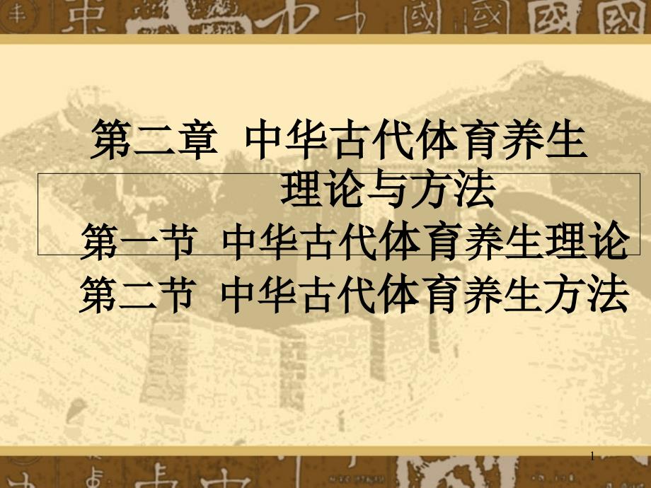 中华古代体育养生理论与方法课件_第1页