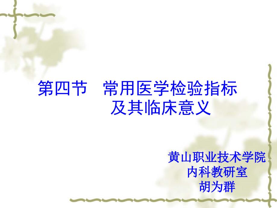 临床医学概要7常用医学检验指标及其临床意义课件_第1页