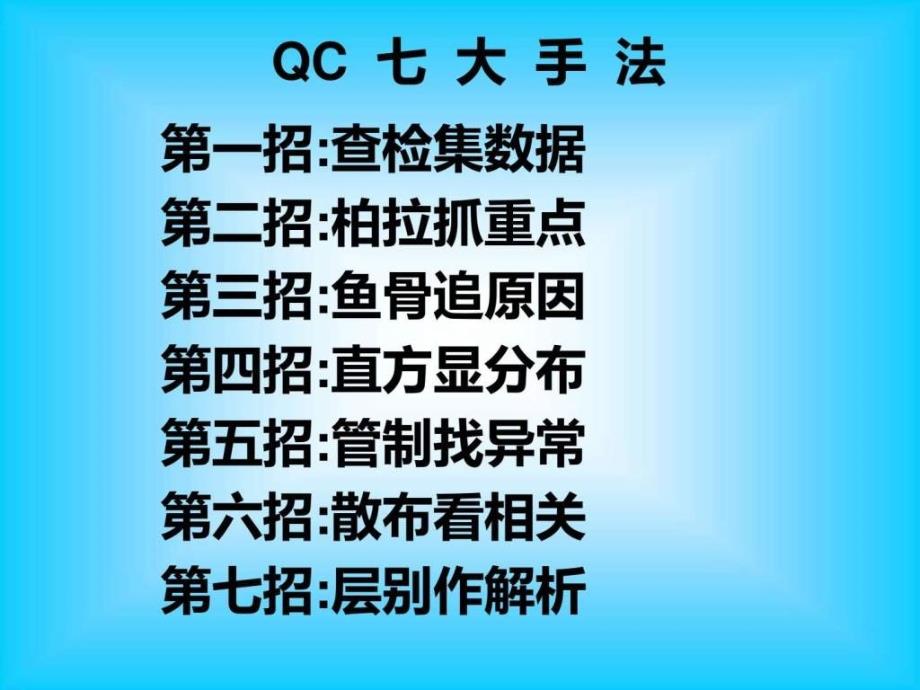 QC七大手法简介及其应用材料科学工程科技专业资料_第1页