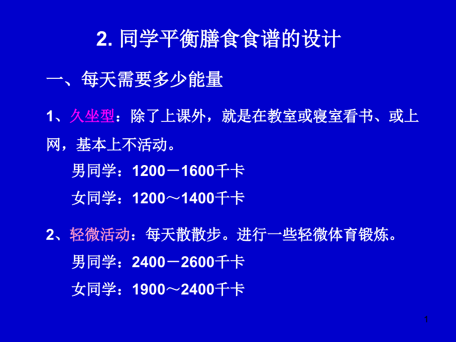 平衡膳食食谱资料课件_第1页