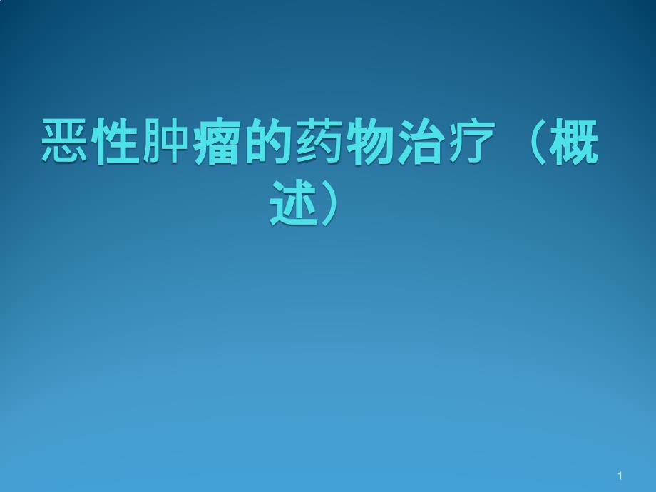 恶性肿瘤的药物治疗课件_第1页