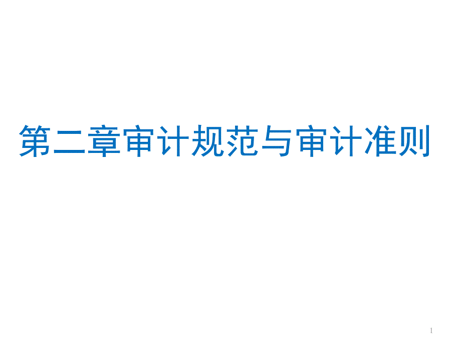 审计学第二章ppt课件_第1页