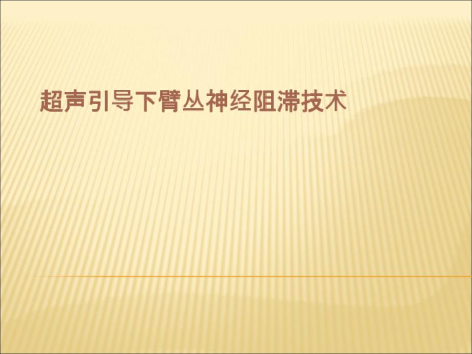 超声引导下臂丛神经阻滞知更课件_第1页