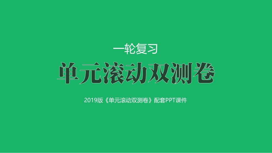 第九单元-城市与城市化(2019双测卷&amp#183;地理课件_第1页