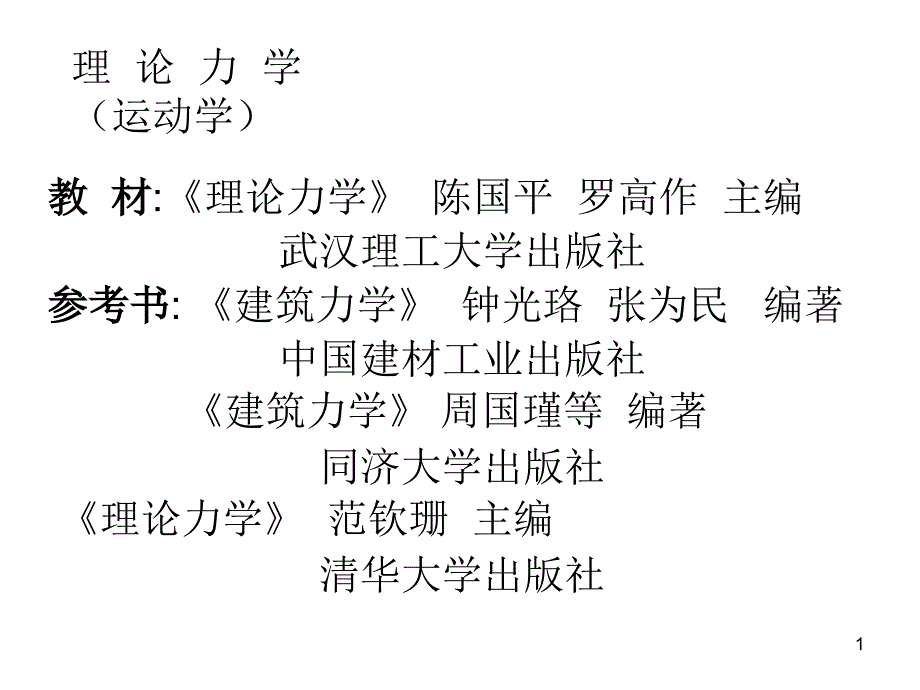 理论力学-动力学ppt课件_第1页