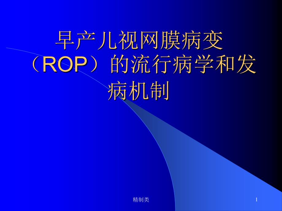 ROP的发病机制(精制医学)课件_第1页