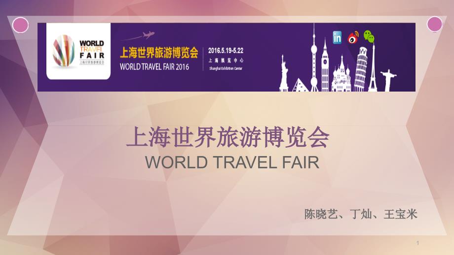 WORLDTRAVELFAIR世界旅游博览会课件_第1页