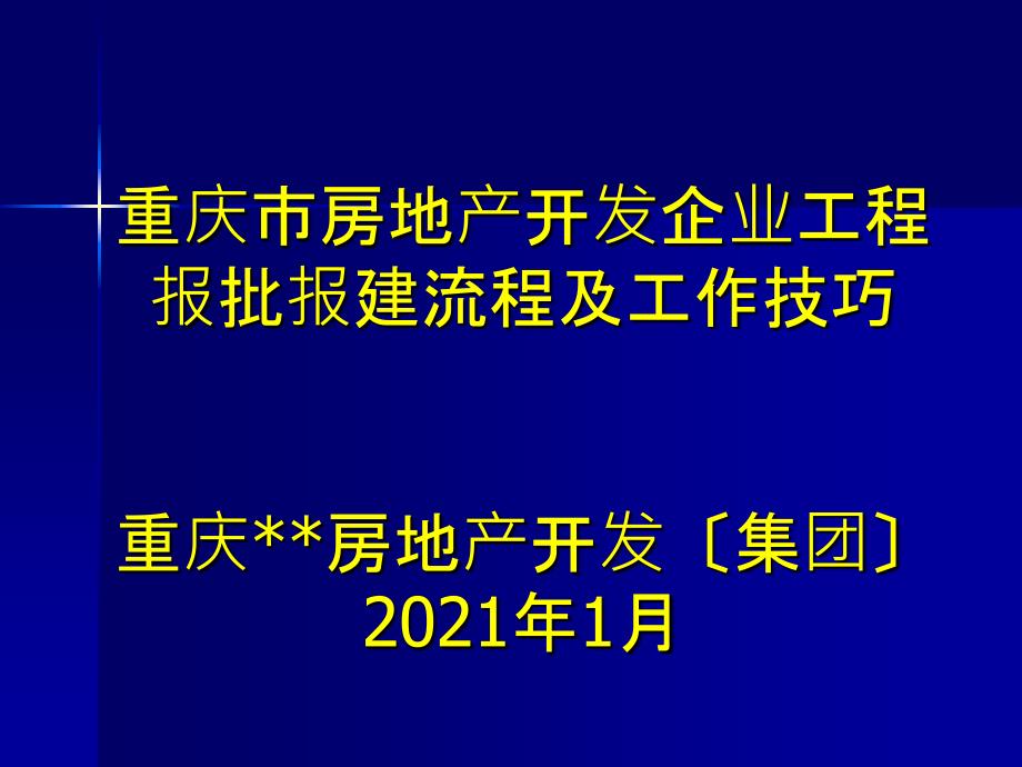 重庆市房地产开发报规报建流程及工作技巧_第1页