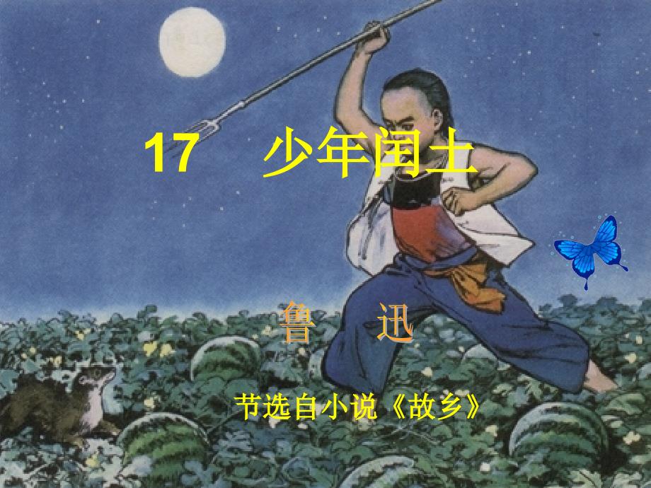 少年闰土(公开课)课件_第1页