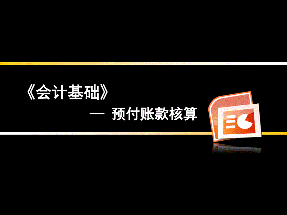 第三章----应收及预付款项(预付账款、其他应收款)课件_第1页