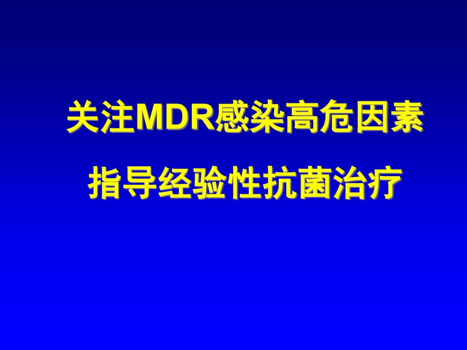 关注MDR感染高危因素指导经验性抗菌治疗课件_第1页