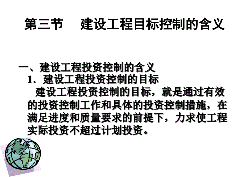 建设工程目标控制的含义课件_第1页