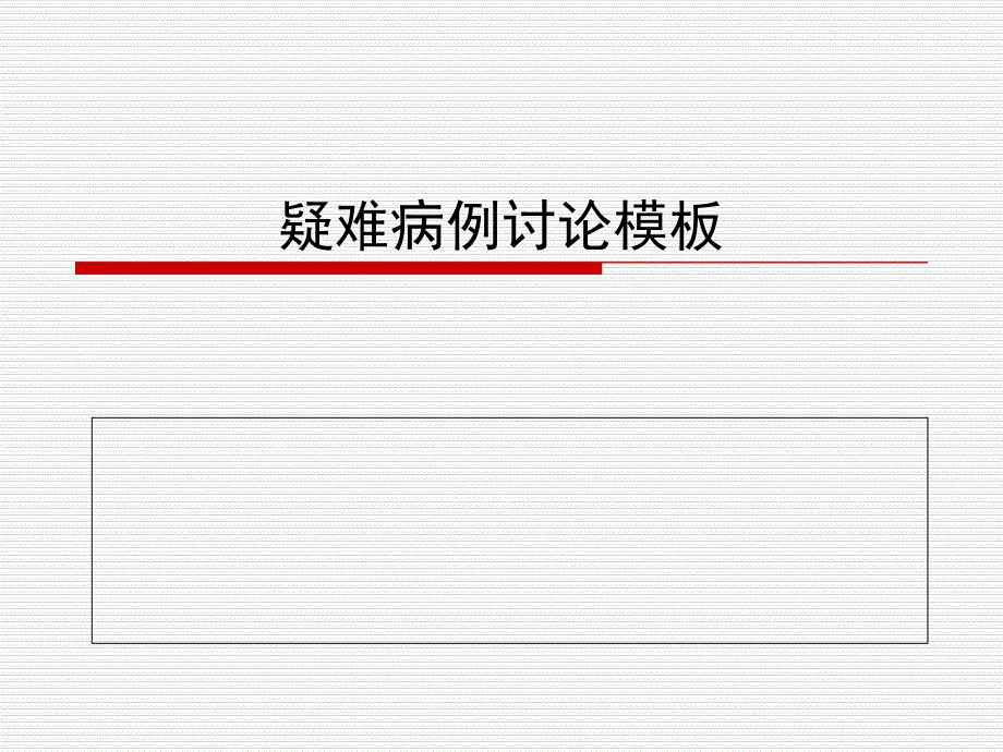 疑难病例讨论模板课件_第1页